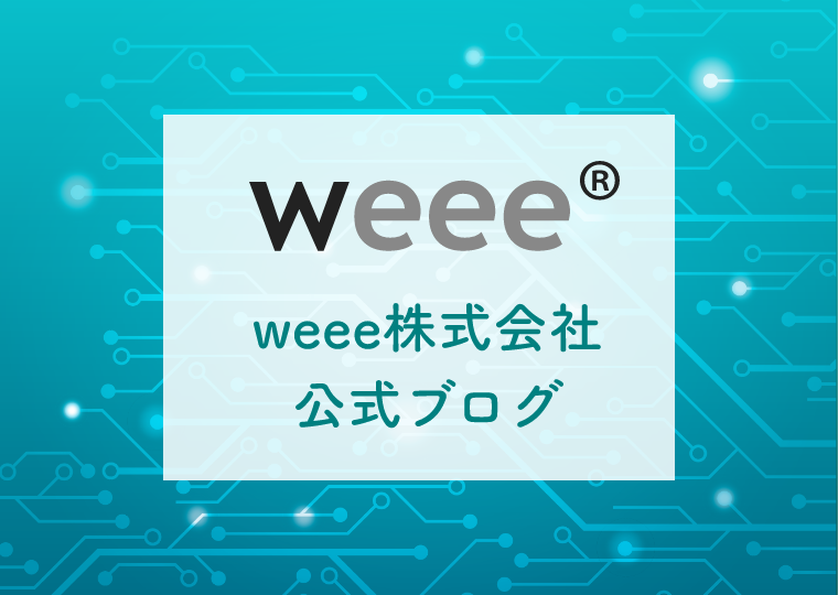 weee株式会社　公式ブログ