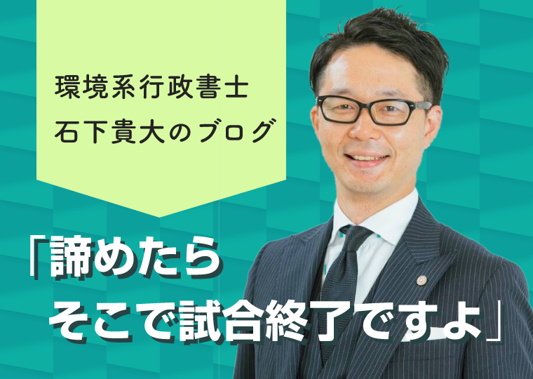 環境系行政書士　石下貴大のブログ