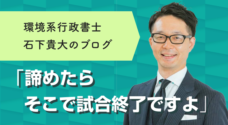 環境系行政書士　石下貴大のブログ